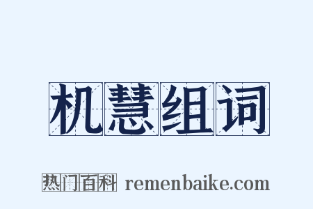 机慧组词是什么意思的图片